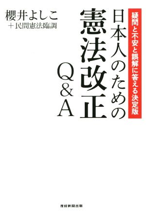 日本人のための憲法改正Q&A疑問と不安と誤解に答える決定版