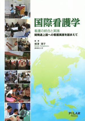 国際看護学 看護の統合と実践 開発途上国への看護実践を踏まえて