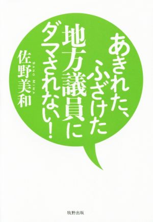 あきれた、ふざけた地方議員にダマされない