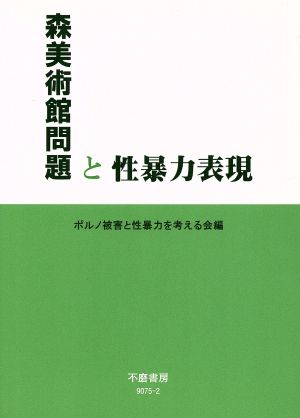 森美術館問題と性暴力表現