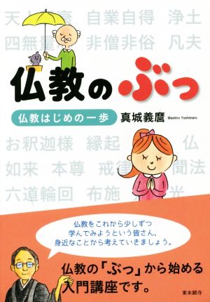 仏教のぶっ 仏教はじめの一歩