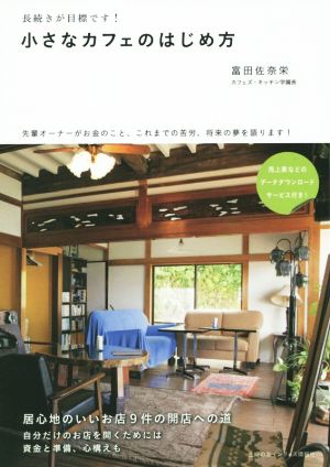 小さなカフェのはじめ方 長続きが目標です！ 先輩オーナーがお金のこと、これまでの苦労、将来の夢を語ります。