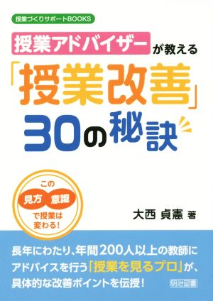 授業アドバイザーが教える「授業改善」30の秘訣 この見方・意識で授業は変わる！ 授業づくりサポートBOOKS