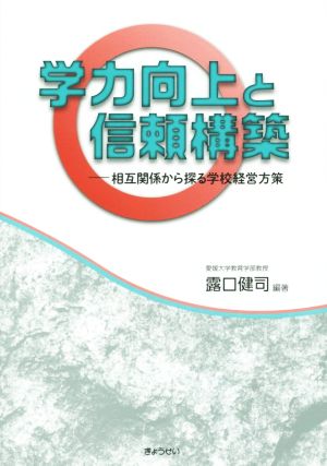 学力向上と信頼構築 相互関係から探る学校経営方策