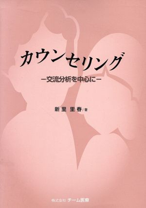 カウンセリング交流分析を中心に