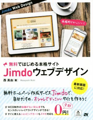 Jimdo ウェブデザイン 無料に見えない本格サイトを作成！
