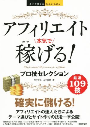 アフィリエイト 本気で稼げる！ プロ技セレクション