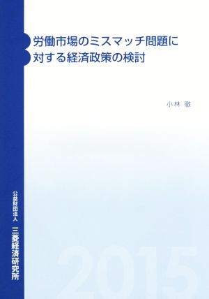 労働市場のミスマッチ問題に対する経済政策の検討