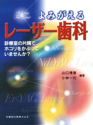 よみがえるレーザー歯科 診療室の片隅でホコリをかぶっていませんか？