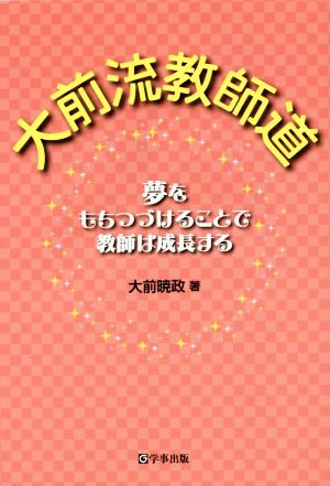 大前流教師道 夢をもちつづけることで教師は成長する