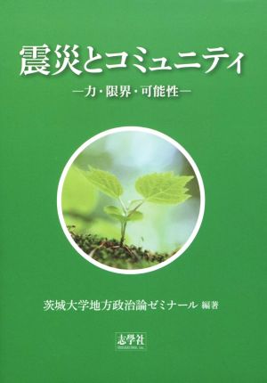 震災とコミュニティ 力・限界・可能性