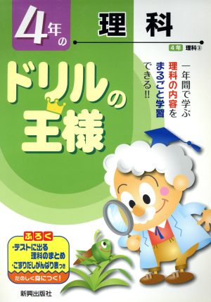 ドリルの王様 4年の理科