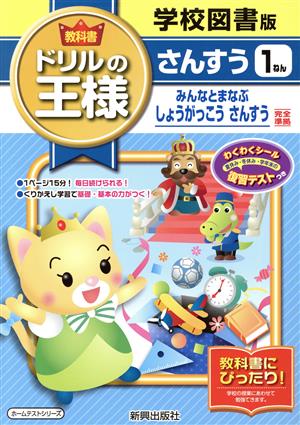 教科書ドリルの王様 さんすう1ねん 学校図書版 ホームテストシリーズ