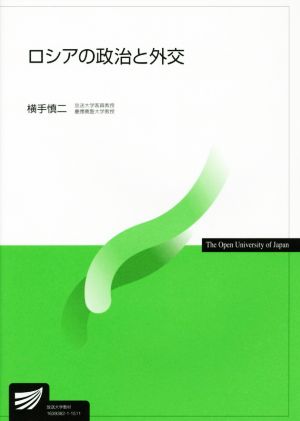 ロシアの政治と外交放送大学教材