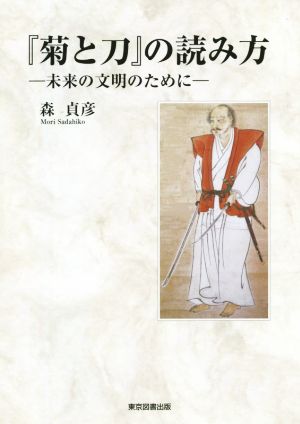 『菊と刀』の読み方 未来の文明のために