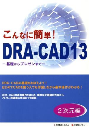 こんなに簡単！DRA-CAD13 2次元編 基礎からプレゼンまで