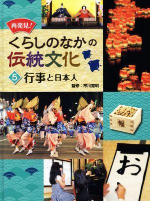 再発見！くらしのなかの伝統文化(5) 行事と日本人