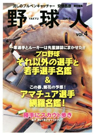 野球人(Vol.4) プロ野球「それ以外の選手」&アマ選手網羅名鑑号