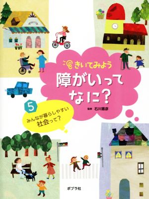 きいてみよう障がいってなに？(5) みんなが暮らしやすい社会って？