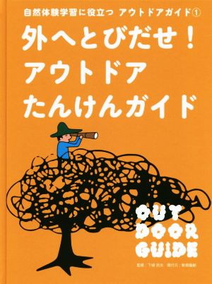 外へとびだせ！アウトドアたんけんガイド 自然体験学習に役立つアウトドアガイド 1