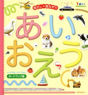 指さし・指なぞり あいうえお ボードブック版