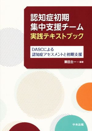 認知症初期集中支援チーム実践テキストブック DASCによる認知症アセスメントと初期支援