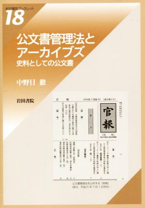 公文書管理法とアーカイブズ史料としての公文書岩田書院ブックレット