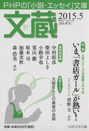 文蔵(Vol.115) 2015.5 いま、「書店ガール」が熱い！ PHP文芸文庫