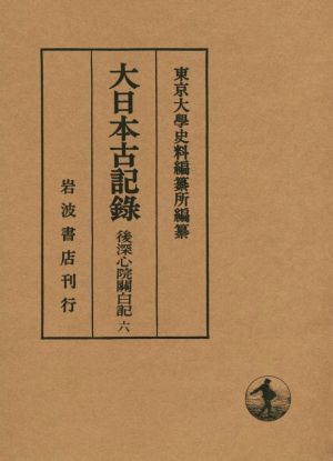 大日本古記録 後深心院關白記(六)