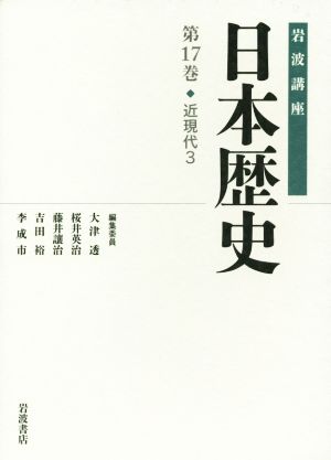 岩波講座 日本歴史(第17巻)近現代 3