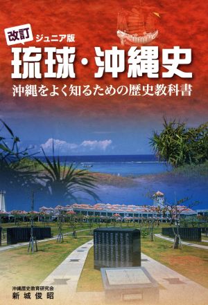 琉球・沖縄史 ジュニア版 改訂沖縄をよく知るための歴史教科書