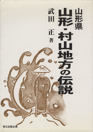 山形県山形・村山地方の伝説