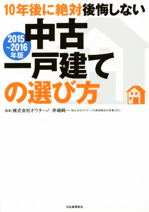 10年後に絶対後悔しない中古一戸建ての選び方(2015～2016年版)