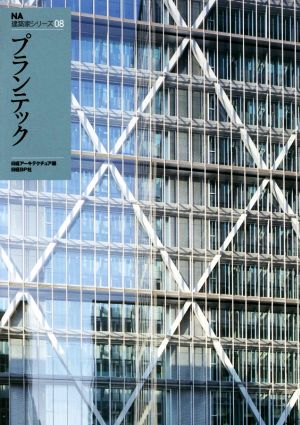 プランテック NA建築家シリーズ08 中古本・書籍 | ブックオフ公式 