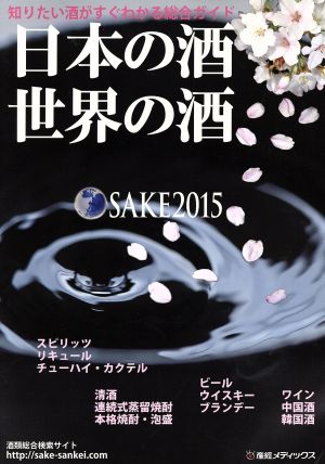 日本の酒 世界の酒(2015) 知りたい酒がすぐわかる総合ガイド