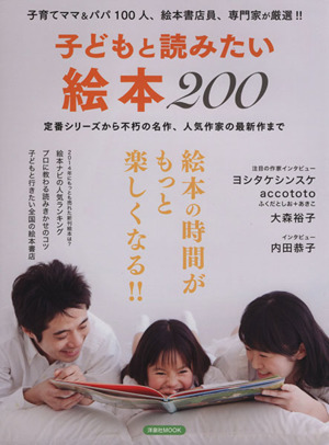 子どもと読みたい絵本200定番シリーズから不朽の名作、人気作家の最新作まで洋泉社MOOK