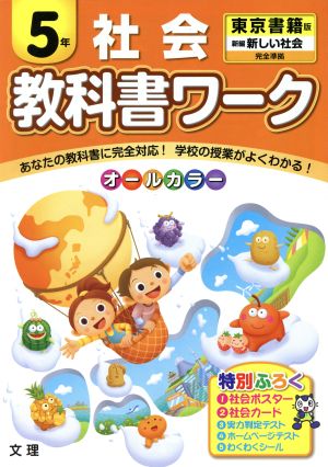 教科書ワーク 社会5年 東京書籍版