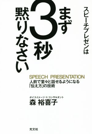 スピーチプレゼンはまず3秒黙りなさい 人前で堂々と話せるようになる「伝え方」の技術