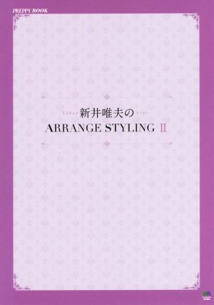 新井唯夫のARRANGE STYLING(Ⅱ)PREPPY BOOK