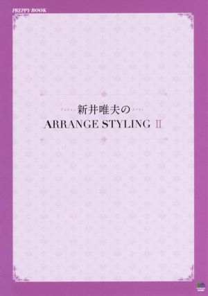 新井唯夫のARRANGE STYLING(Ⅱ) PREPPY BOOK