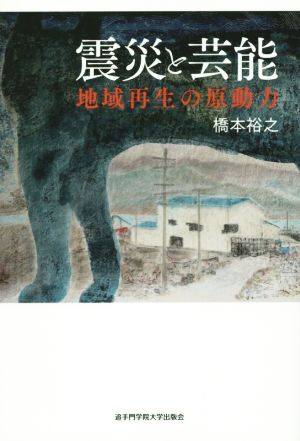 震災と芸能 地域再生の原動力