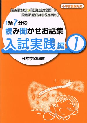 1話7分の読み聞かせお話集 入試実践編(1) 小学校受験対応 『読み聞かせ』×『試験に出る質問』で『解答のポイント』をつかむ!!