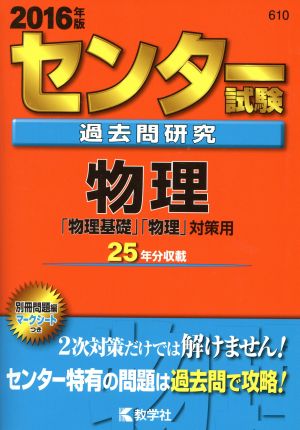 センター試験過去問研究 物理(2016年版) センター赤本シリーズ610