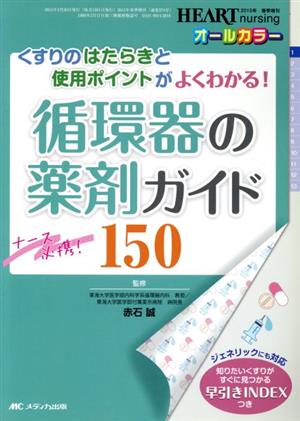 循環器の薬剤ガイド150 くすりのはたらきと使用ポイントがよくわかる！ ハートナーシング2015年春季増刊