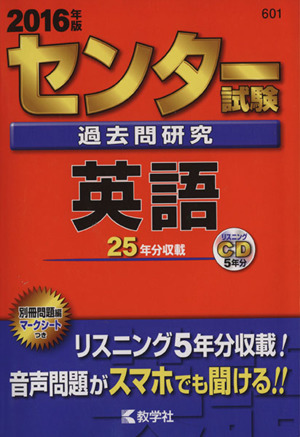センター試験過去問研究 英語(2016年版) センター赤本シリーズ601