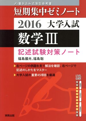 大学入試 数学Ⅲ 書き込み式薄型参考書(2016) 記述試験対策ノート 短期集中ゼミノート