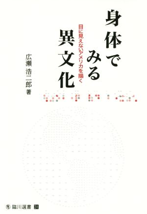 身体でみる異文化 目に見えないアメリカを描く 臨川選書31