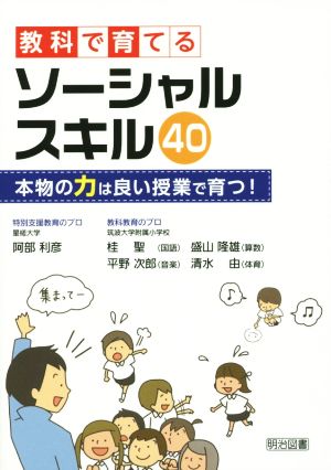 教科で育てるソーシャルスキル40 本物の力は良い授業で育つ！