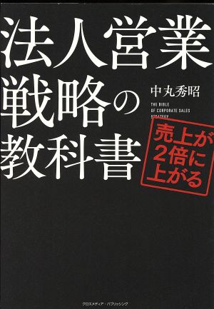 売上が2倍に上がる 法人営業戦略の教科書