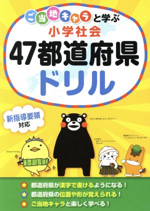 ご当地キャラと学ぶ 小学社会 47都道府県ドリル